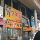 장터즉석왕족발 이미지