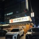 24시 해장국 | 방이동 감자탕 맛집 얼큰본가 연품뼈해장국 24시 본점 방문 후기