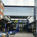 스마일자동차공업사 이미지