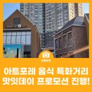 아트포레 음식특화거리 이미지