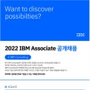 [IBM Korea] 2022 IBM Korea Associate 공개채용 (~10/31) ​ 이미지