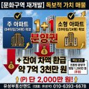 유성부동산랜드공인중개사사무소 | [급매] 마산 합포구 문화구역 프리미엄 단 2,000만 원! 감정가 높은 1+1 조합원 입주권 선점하세요