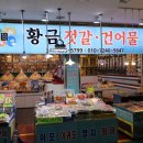 속초황금젓갈건어물