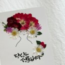 캘리그라피교실 | 교직원 연수프로그램 힐링캘리그라피 수업 | 압화액자 만들기 추천