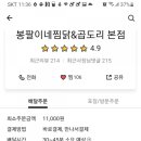 봉팔이네찜닭 - 창원시 의창구 창이대로99번길 11 | 봉팔이네찜닭