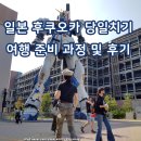 세븐일레븐 구리제일점 | 일본 후쿠오카 당일치기 여행 비용 준비 일정 후기