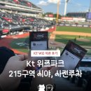 보영파크 | 위즈파크 215구역 직관 후기 | 사전 주차, 시야, 보영만두, 브뤼셀프라이 등