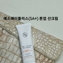 에스에이쇼핑 | 365일 필수템 에스에이플러스(SA+) 데일리 톤 업 선크림 후기