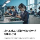 미림마이스터고등학교 | 마이스터고, 대학만이 답이 아닌 시대의 선택(미림마이스터고)