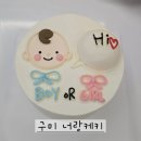 너랑케키 | 구미 레터링 케이크 추천 너랑케키에서 임신파티 젠더리빌 케이크 주문 후기