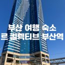 씨유 해운대마리나점 | 39갤 아기랑, 부산 가성비 가족숙소: 르 컬렉티브 부산역(프리미어 스위트W)