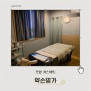 약손명가에스테틱광명점 | 약손명가 | 포항피부관리 포항에스테틱 맞춤 관리 솔직 후기