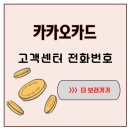 이마트24self한국관광공사점 | 카카오카드 고객센터 전화번호, 앱에서 못 찾아 헤맸던 날
