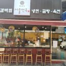 한교방 서울면옥 이미지