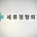세류정형외과의원 이미지