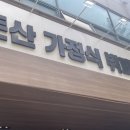 둔산가정식뷔페 이미지