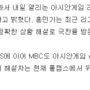 [아시안게임/LOL] MBC 중계진 - 매드라이프, 롤챔스 현역선수, 캐스터는 미정 이미지
