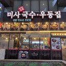 미사국수우동집 이미지