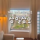 삼일삼오 | 제주 동쪽 가성비 감성숙소 삼일삼오 연박후기