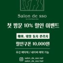 살롱드쏘 - 송파구 | 살롱드쏘