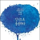 당신으로 충분하다 : 정신과의사 정혜신의 6주간의 힐링톡 이미지