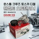 윈스톰 크루즈 토스카 디젤 휀벨트 텐션 오토텐셔너 96440419 GAT32490 GMB 이미지