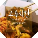 60계 치킨 진해마린시티점 이미지
