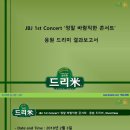 JBJ 1st Concert ‘정말 바람직한 콘서트’ JBJ 응원 드리미 라면, 사료, 캣사료, 쌀화환 기부완료 드리미 결과보고서 이미지