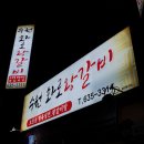 수원화로왕갈비 이미지