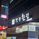 구복강진횟집 | 마산 현동 횟집 어디갈지 고민이라면? 구복강진횟집 솔직후기