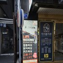 라이프복싱 방이역점 | [서울 송파] 라이프복싱 송파방이역점_방이동복싱, 송파구복싱 (솔직후기)