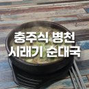 무학천변길 20, (봉방동) | [충북 충주시 봉방동] 충주식 병천 시래기 순대국 - 충시순
