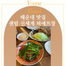 피에프창 센텀시티몰점 | 해운대 피에프창 신세계센텀시티몰점 퓨전중식맛집, 주차, 할인