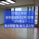 정관/기장 입주청소 ~~기장군 정관 동원로얄듀크2차 32평 이사청소 후기 및 청소방법 포스팅, 청소비용~~기장,부산 줄눈시공/입주청소 이미지