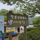 팔봉산관광지 이미지