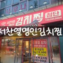 명인빌딩 | 첨단밥집 한국인의 소울푸드 서찬열명인김치찜 방문후기