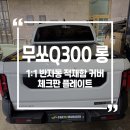 오토매니저 | 무쏘 Q300 롱차량 반자동 적재함 커버 &amp; 스크래치 체크 플레이트 시공후기