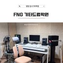 씨유화성병점원룸점 | 화성 병점 기타입시전문학원 기타학원 추천 : FNG 기타드럼학원 통기타 레슨 생생 후기