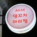 오산초등학교 | 세교2지구 오산 양꼬치 맛집 "서서양꼬치앤마라탕" 후기