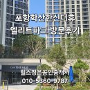 태전힐스엘리트공인중개사사무소 | 포항 학산한신더휴 엘리트파크 방문후기