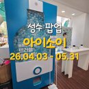 댕이흔적 | [성수 팝업] 아이소이 트러플 흔적세럼 럭키드로우 사전예약 링크