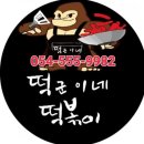 떡군이네떡볶이문경점