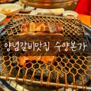 수양갈비(수월본가) | 거제맛집 수제갈비맛집 수월고기맛집 수양본가