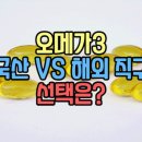 국산 vs 해외 직구 오메가3 효능과 저렴하게 구매팁 공유 남깁니다^^ 이미지