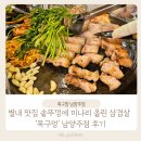 목구멍남양주점 | 별내 맛집-솥뚜껑에 미나리올린 삼겹살 맛집! '목구멍'남양주점 후기