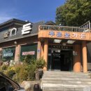 푸른숲가든 이미지