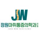 정원마취통증의학과의원 네이버블로그