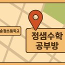 정샘수학
