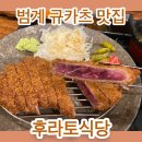 배스킨라빈스평촌범계 | 범계 규카츠 맛집 후라토식당 솔직 후기