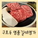 명품갈비명가 | [부산 구포동 맛집] &#34;명품갈비명가&#34; 소갈비, 돼지갈비 둘 다 너무 맛있는 갈비 존맛집